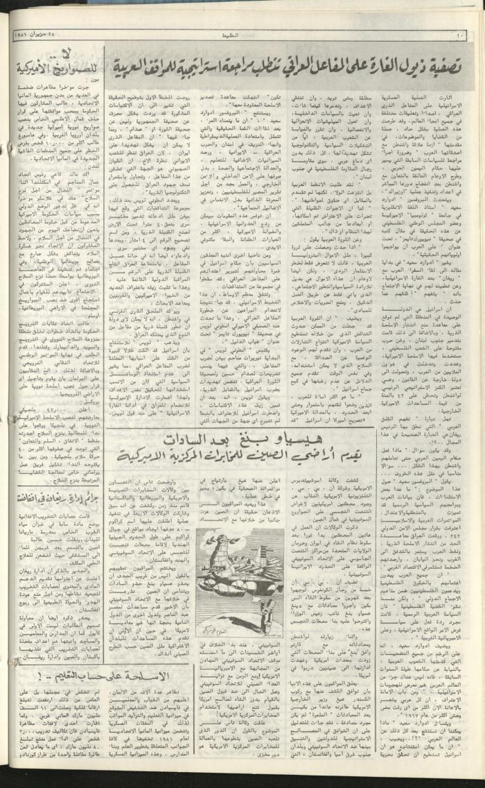 العدد مئة وثلاثة وسبعون من جريدة الطليعة، 25 حزيران 1981