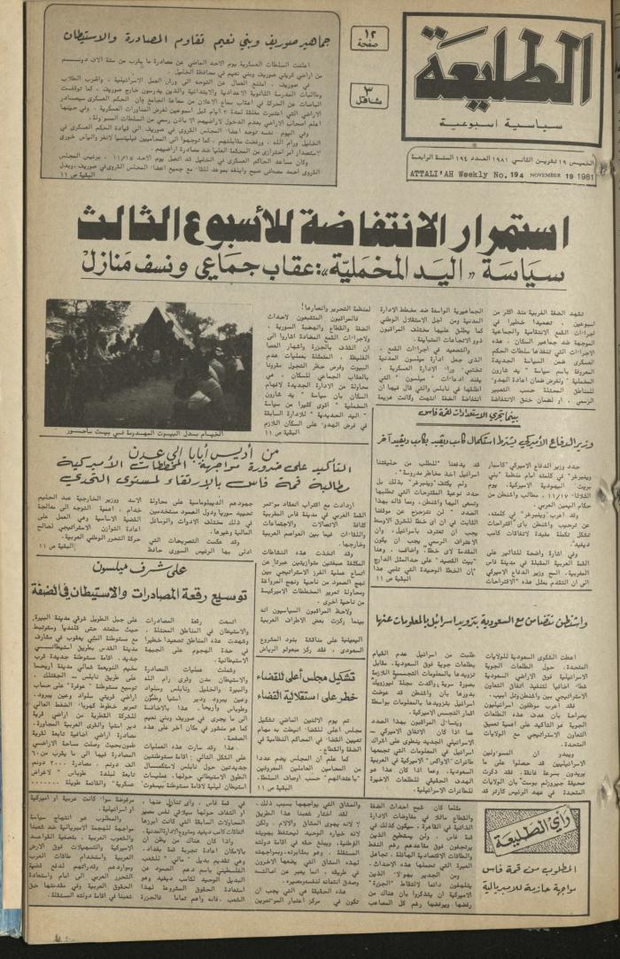 العدد مئة وخمسة وتسعون من جريدة الطليعة، 19 تشرين الثاني 1981.