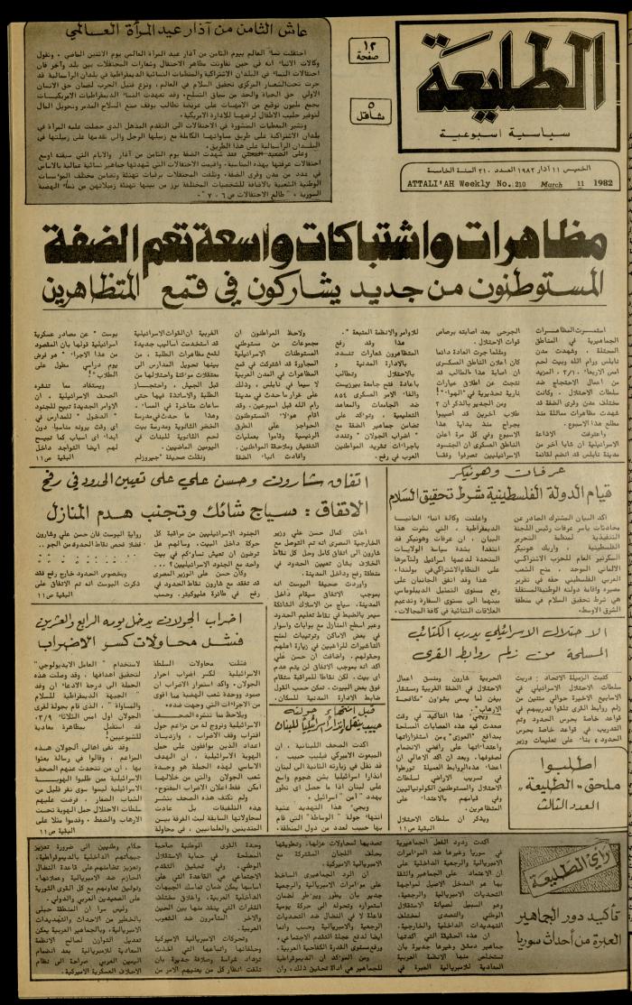 العدد 210 من جريدة الطليعة الأسبوعية، 11 آذار 1982