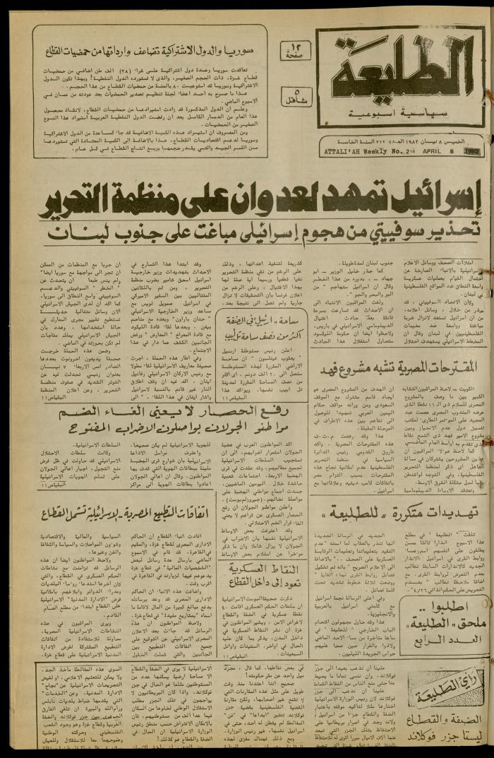 العدد 214 من جريدة الطليعة الأسبوعية، 8 نيسان 1982