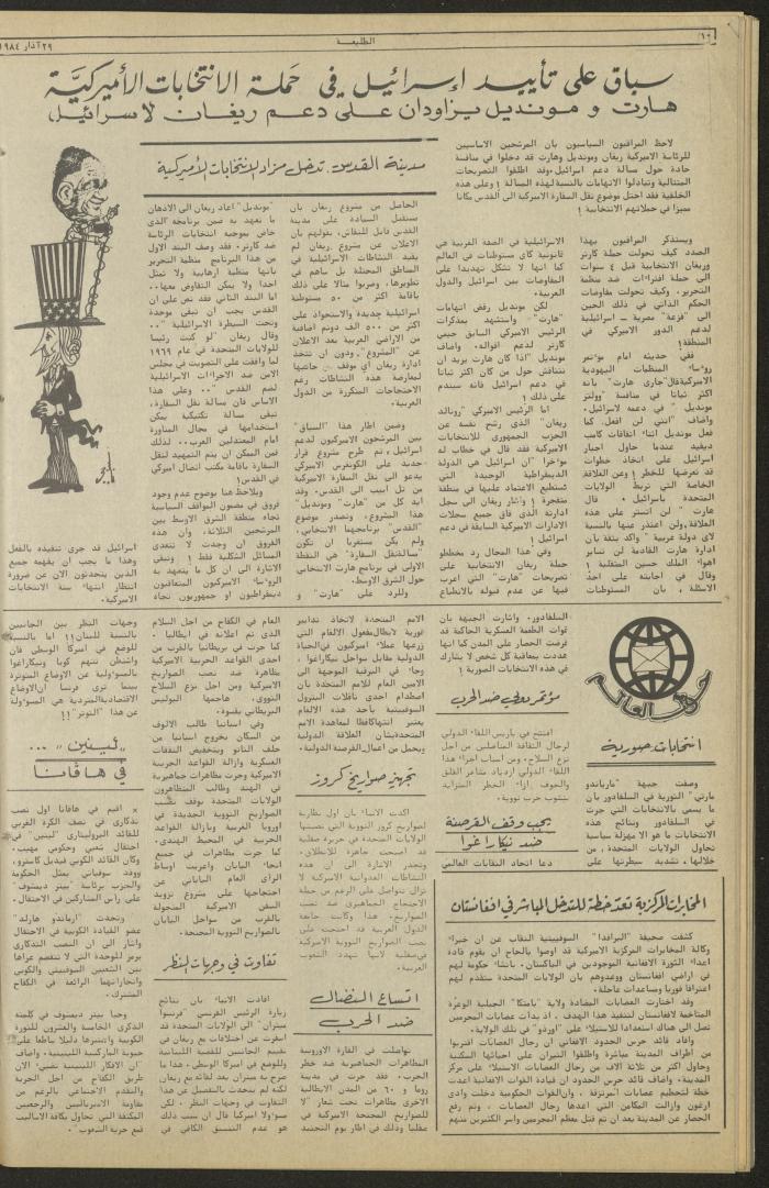 العدد ثلاثمئة وسبعة عشر من جريدة الطليعة، 29 اذار 1984
