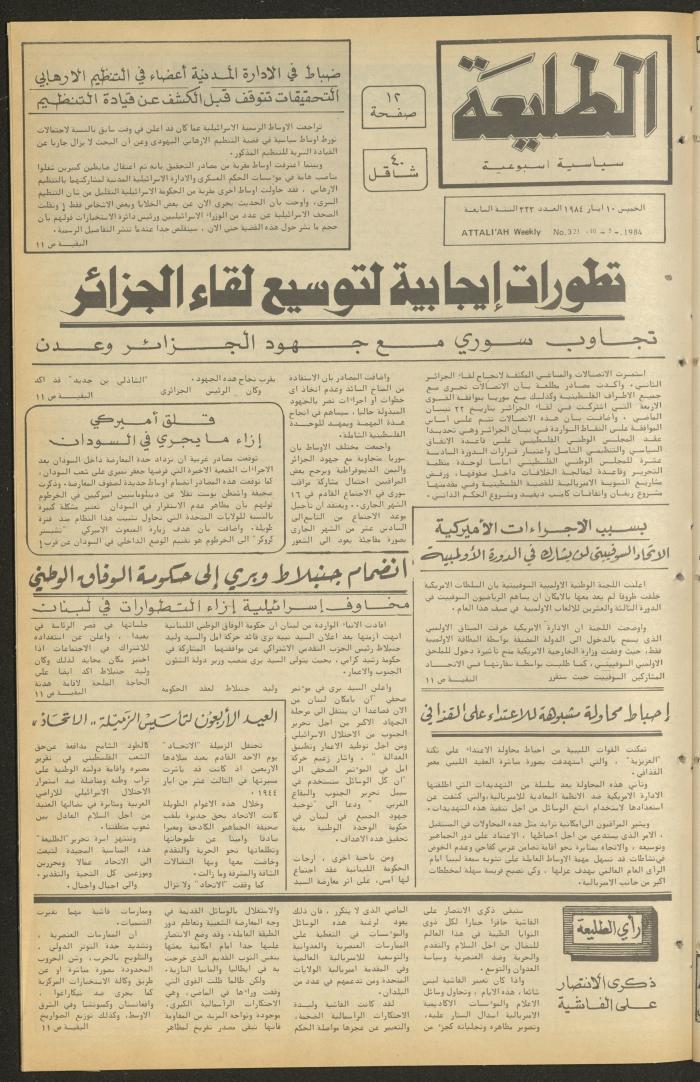 العدد ثلاثمئة وثلاثة وعشرون من جريدة الطليعة، 10 أيار 1984