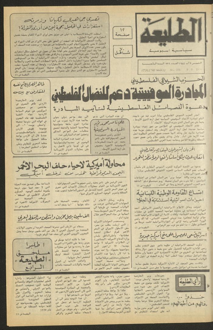 العدد ثلاثمئة وستة وثلاثون من جريدة الطليعة، 9 اب 1984
