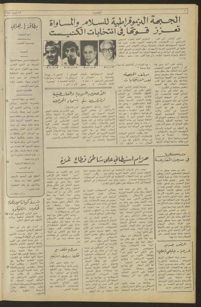 العدد ثلاثمئة وأربعة وثلاثون من جريدة الطليعة، 26 تموز 1984