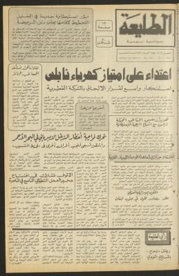 العدد ثلاثمئة وسبعة وثلاثون من جريدة الطليعة، 16 آب 1984