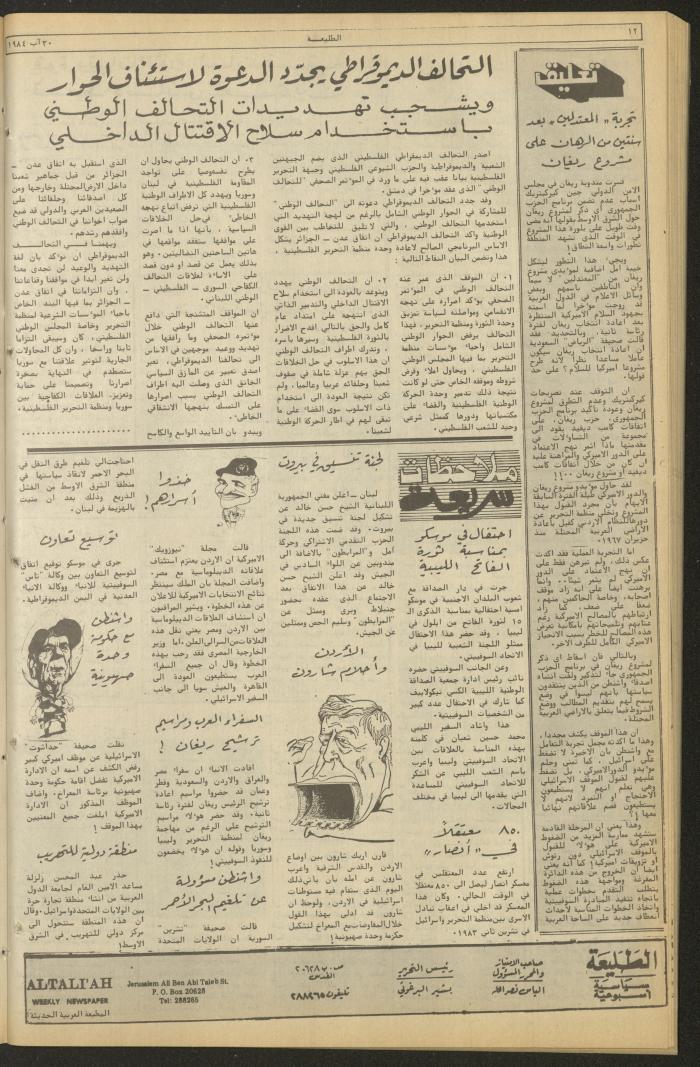 العدد ثلاثمئة وتسعة وثلاثون من جريدة الطليعة، 30 آب 1984