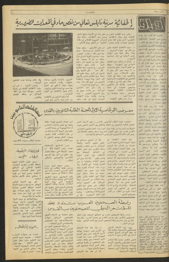 العدد ثلاثمئة وتسعة وثلاثون من جريدة الطليعة، 30 آب 1984