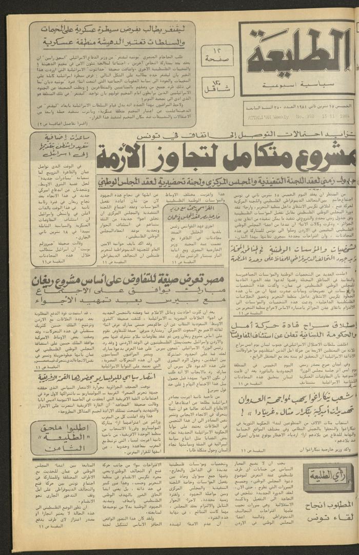 العدد ثلاثمئة وخمسون من جريدة الطليعة، 15 تشرين الثاني 1984