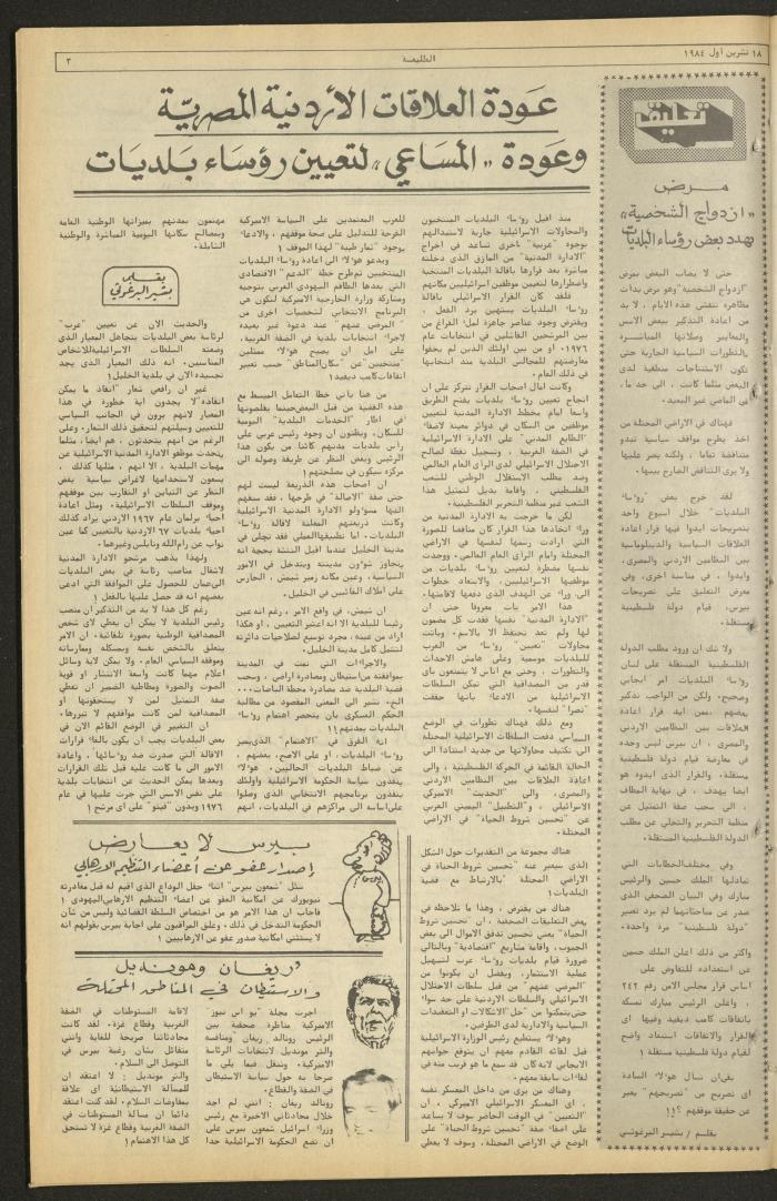 العدد ثلاثمئة وستة وأربعون من جريدة الطليعة، 18 تشرين الأول 1984