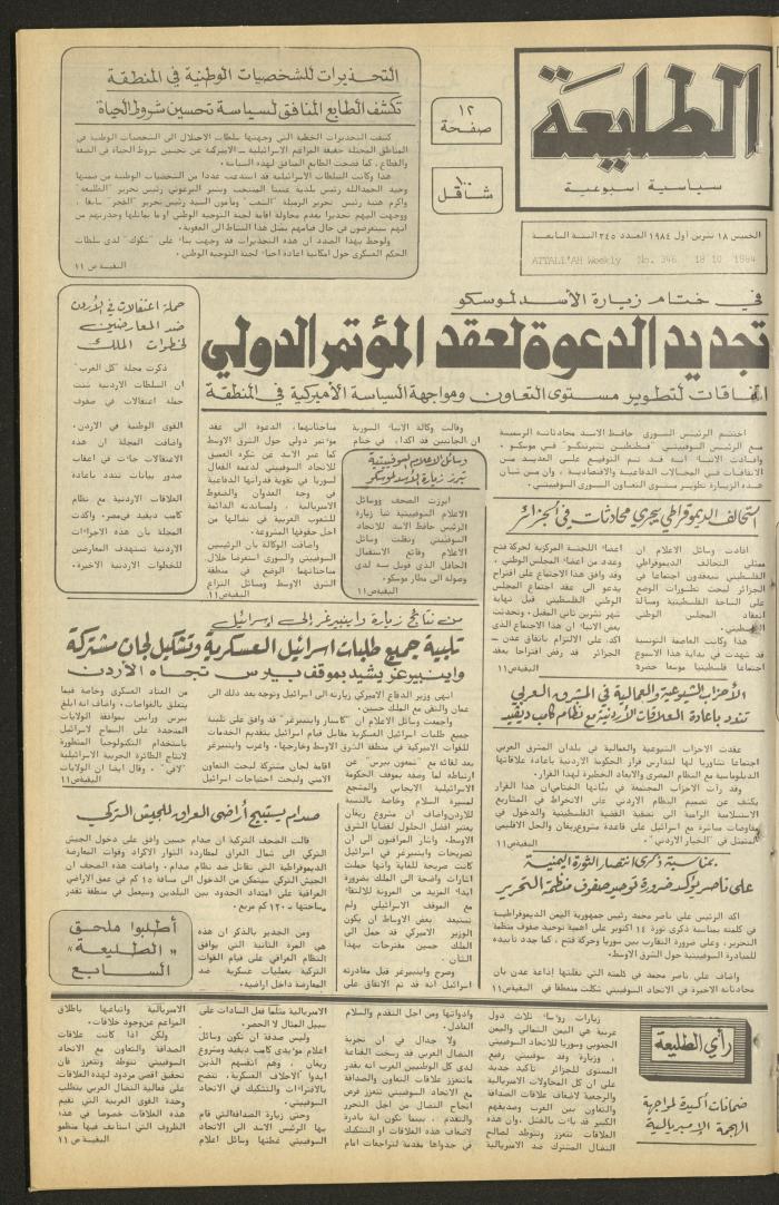 العدد ثلاثمئة وستة وأربعون من جريدة الطليعة، 18 تشرين الأول 1984