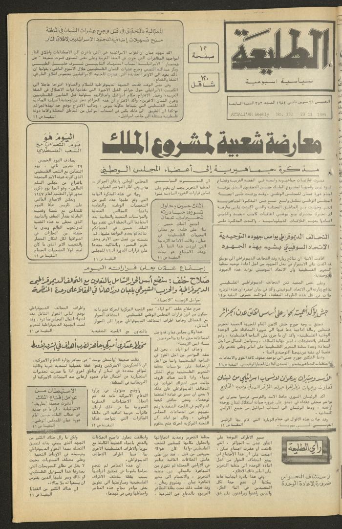 العدد ثلاثمئة واثنان وخمسون من جريدة الطليعة، 29 تشرين الثاني 1984