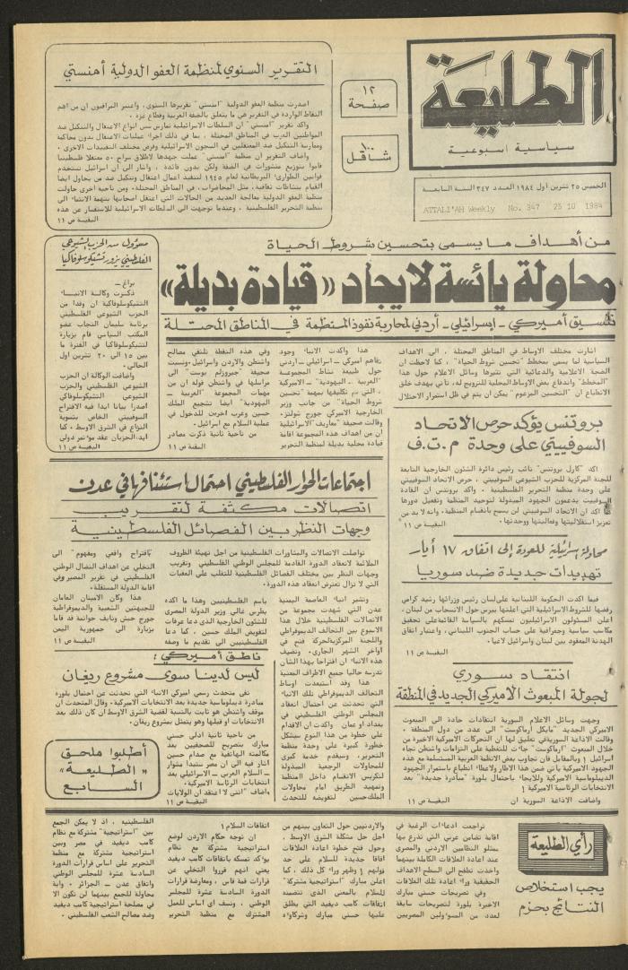 العدد ثلاثمئة وسبعة وأربعون من جريدة الطليعة، 25 تشرين الأول 1984