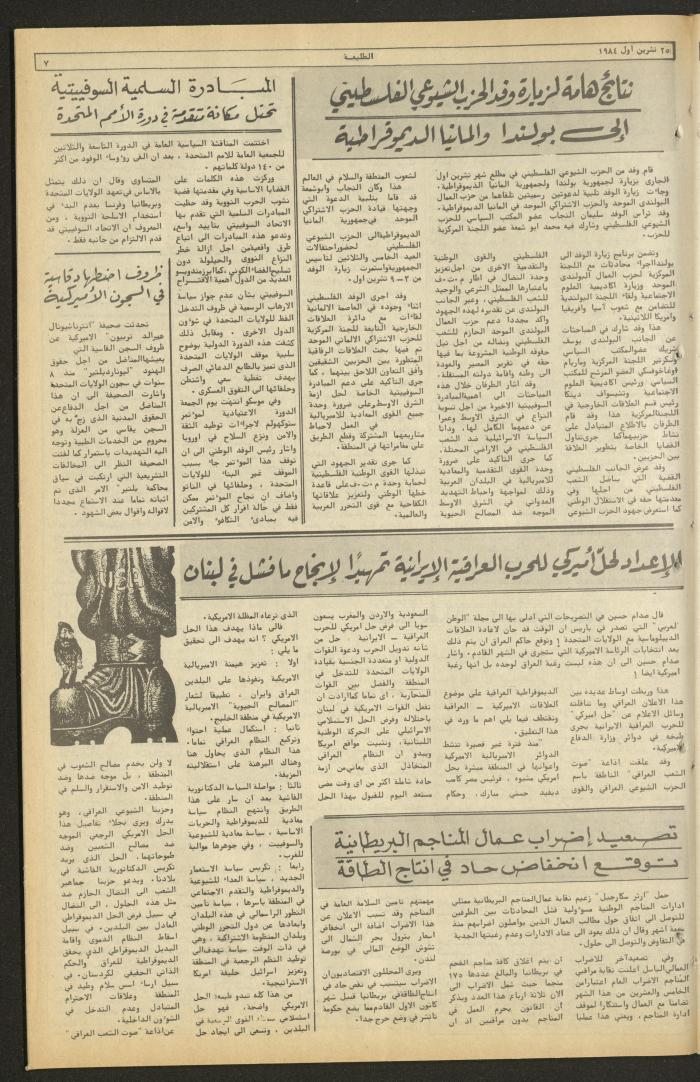 العدد ثلاثمئة وسبعة وأربعون من جريدة الطليعة، 25 تشرين الأول 1984