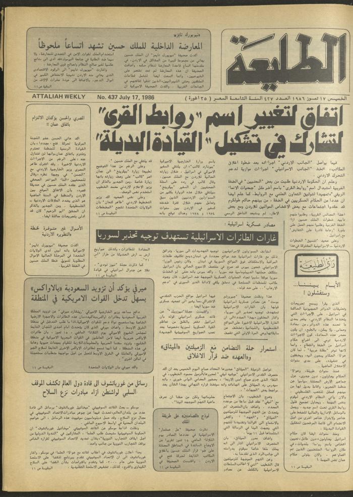 العدد أربعمئة وسبعة وثلاثون من جريدة الطليعة، 17 تموز 1986.