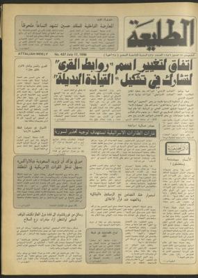العدد أربعمئة وسبعة وثلاثون من جريدة الطليعة، 17 تموز 1986.