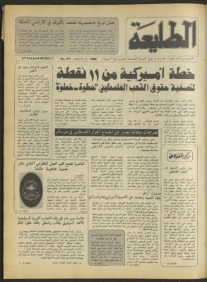 العدد أربعمئة وأربعون من جريدة الطليعة، 7 آب 1986.