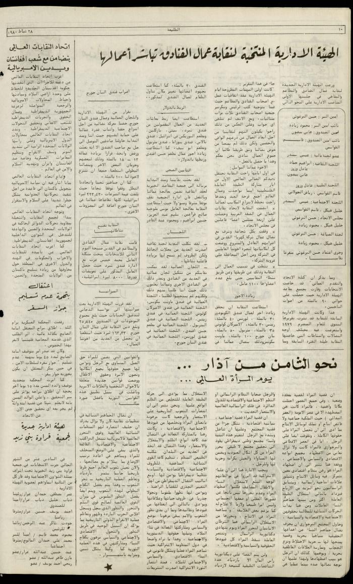 العدد  مئة وأربعة من جريدة الطليعة، 28 شباط 1980