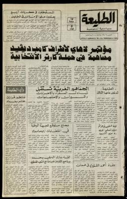 العدد  مئة وأربعة من جريدة الطليعة، 28 شباط 1980