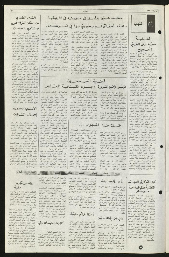 العدد مئة وواحد من جريدة الطليعة، 7 شباط 1980