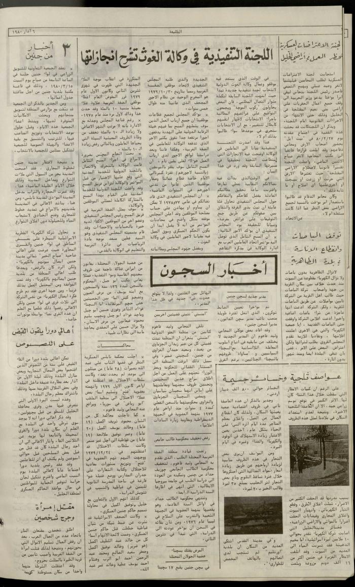 العدد  مئة وخمسة من جريدة الطليعة، 6 آذار 1980
