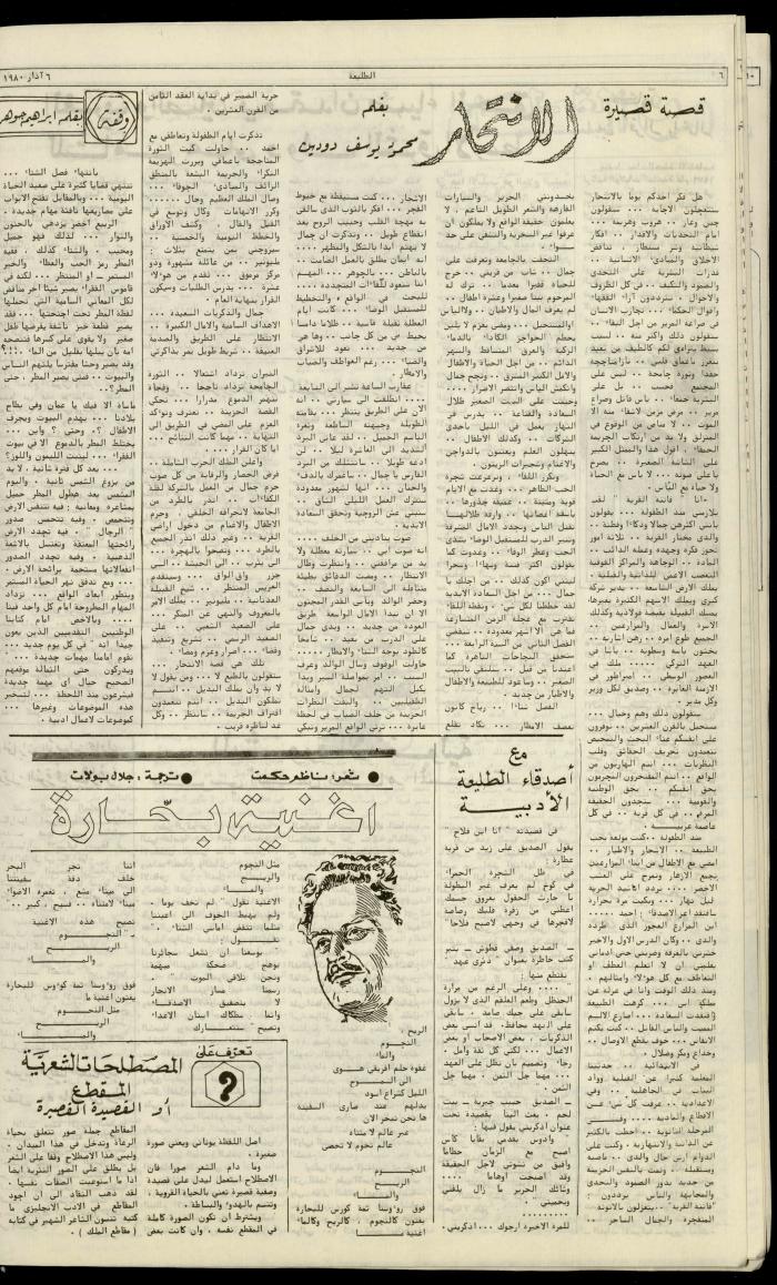 العدد  مئة وخمسة من جريدة الطليعة، 6 آذار 1980