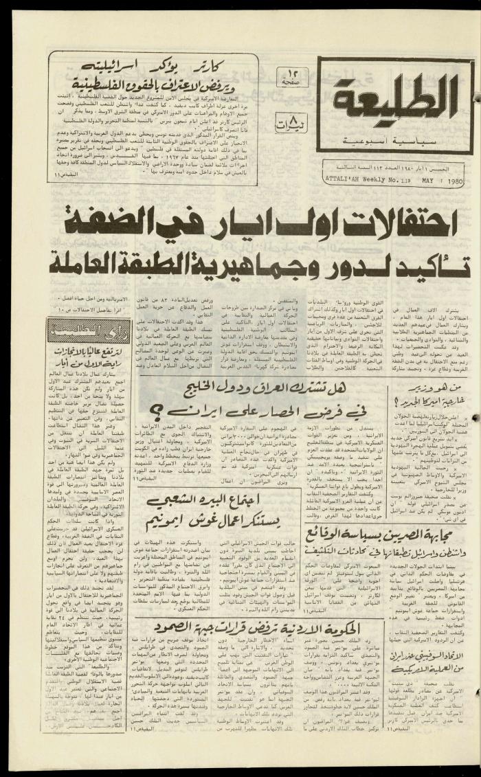 العدد مئة وثلاثة عشر من جريدة الطليعة، 1 أيار 1980