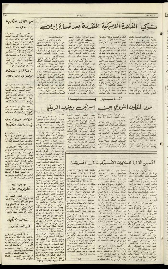 العدد  مئة وثمانية من جريدة الطليعة، 27 آذار 1980