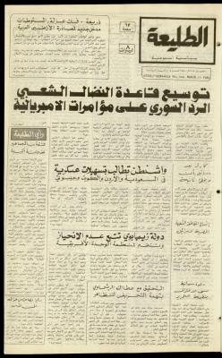 العدد  مئة وستة من جريدة الطليعة، 13 آذار 1980