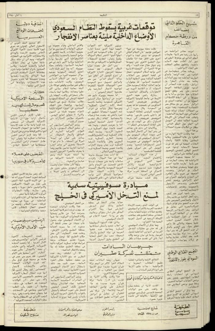 العدد  مئة وخمسة من جريدة الطليعة، 6 آذار 1980