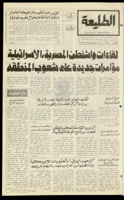 العدد مئة وعشرة من جريدة الطليعة، 10 نيسان 1980