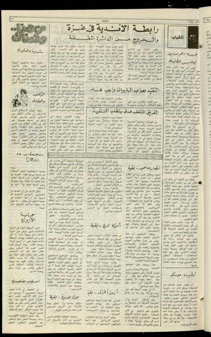 العدد  مئة وخمسة من جريدة الطليعة، 6 آذار 1980