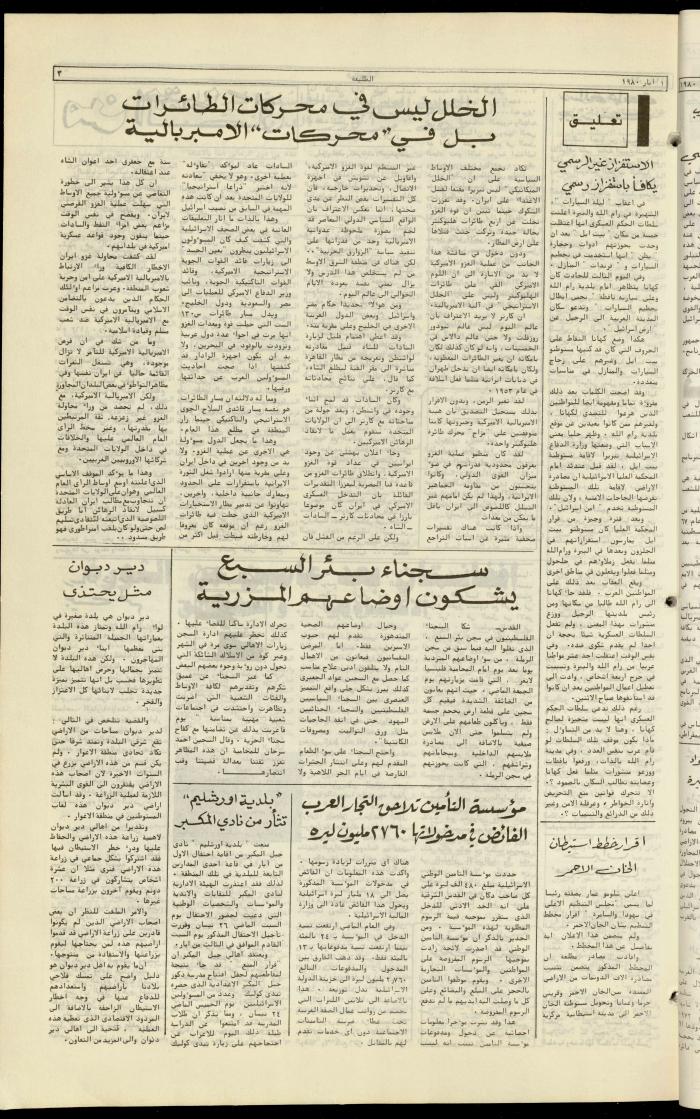 العدد مئة وثلاثة عشر من جريدة الطليعة، 1 أيار 1980