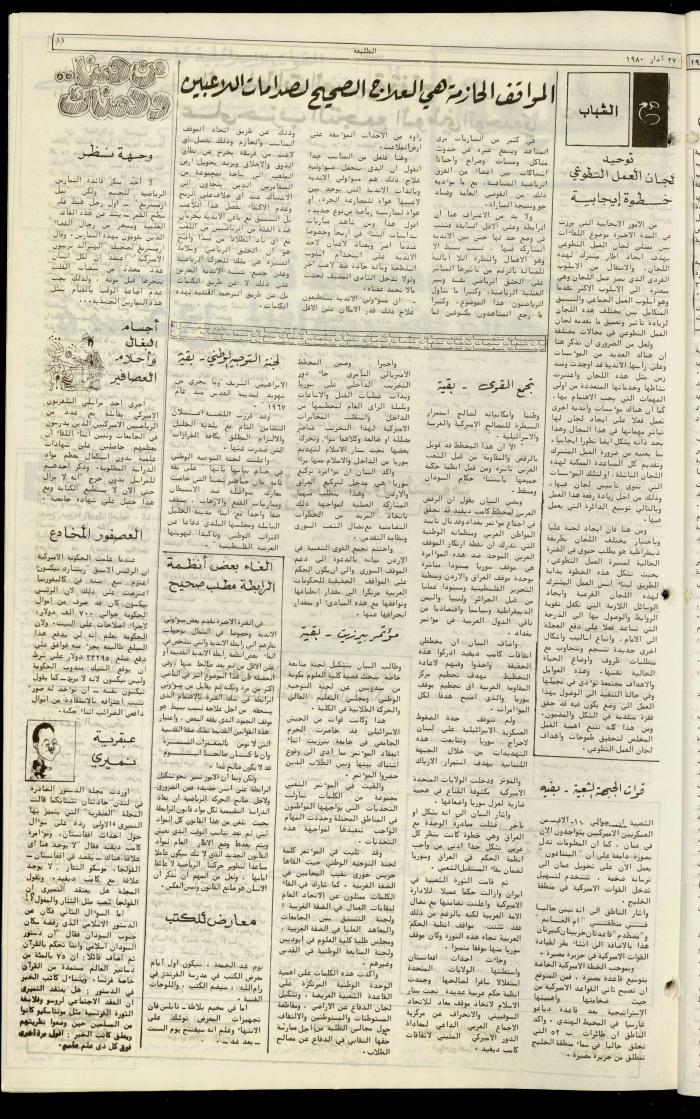 العدد  مئة وثمانية من جريدة الطليعة، 27 آذار 1980