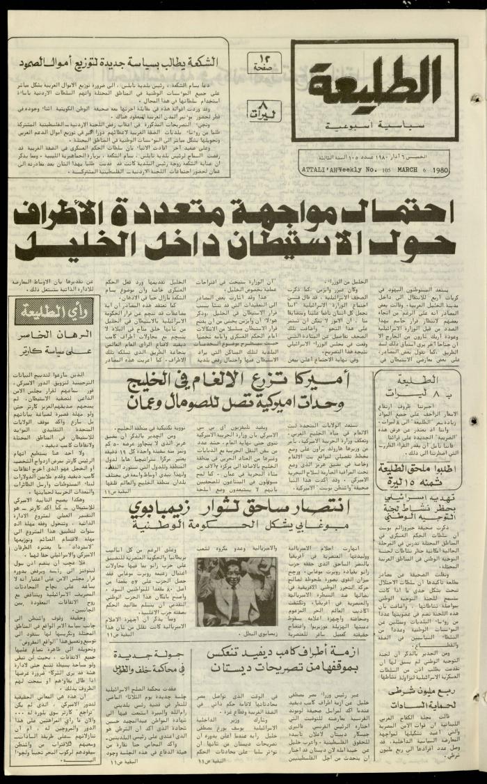 العدد  مئة وخمسة من جريدة الطليعة، 6 آذار 1980