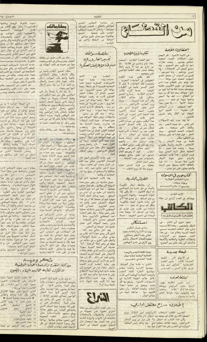 Issue One Hundred and Eight of Attali'ah Newspaper, ِApril 3 1980