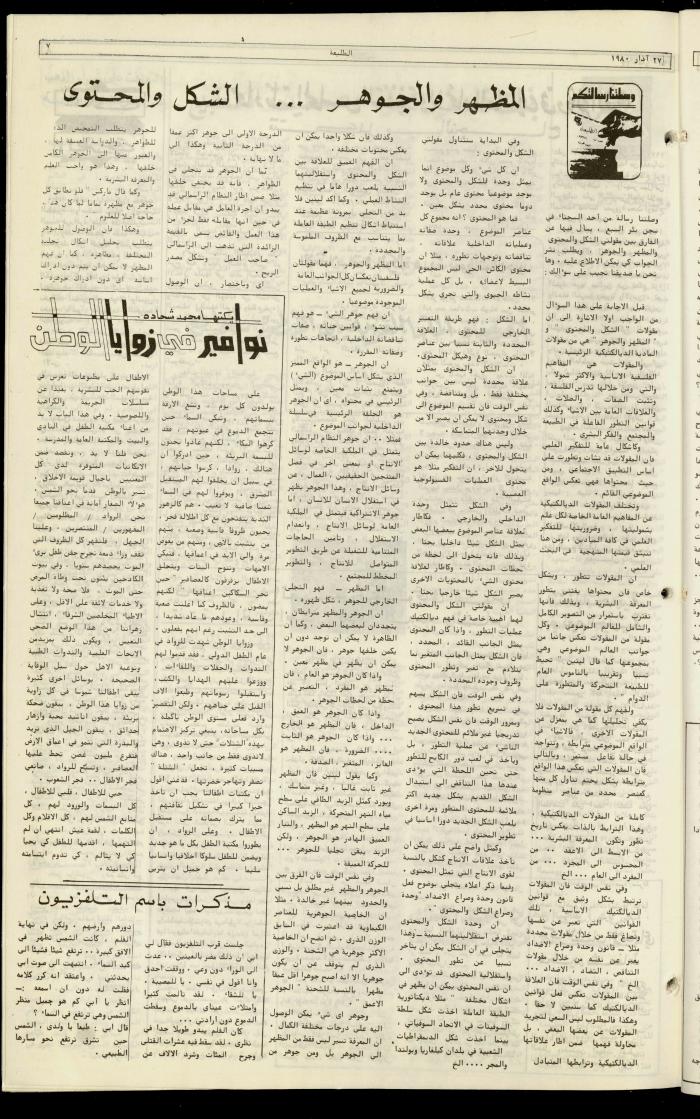 العدد  مئة وثمانية من جريدة الطليعة، 27 آذار 1980