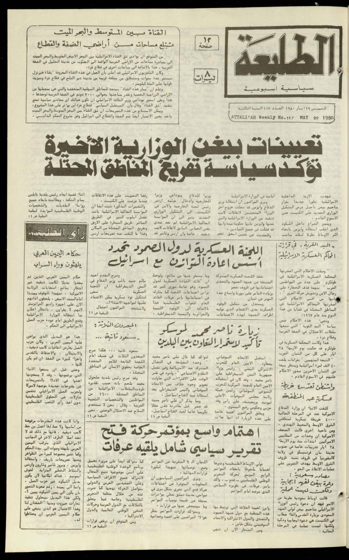 العدد مئة وسبعة عشر من جريدة الطليعة، 29 أيار 1980