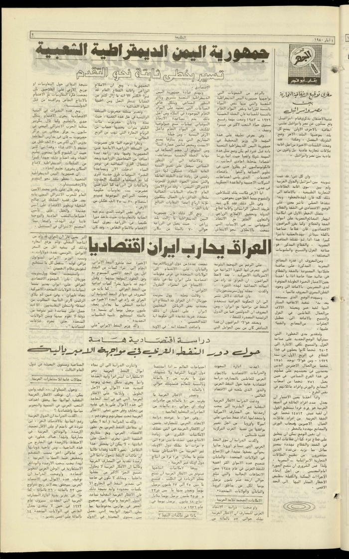 العدد مئة وثلاثة عشر من جريدة الطليعة، 1 أيار 1980