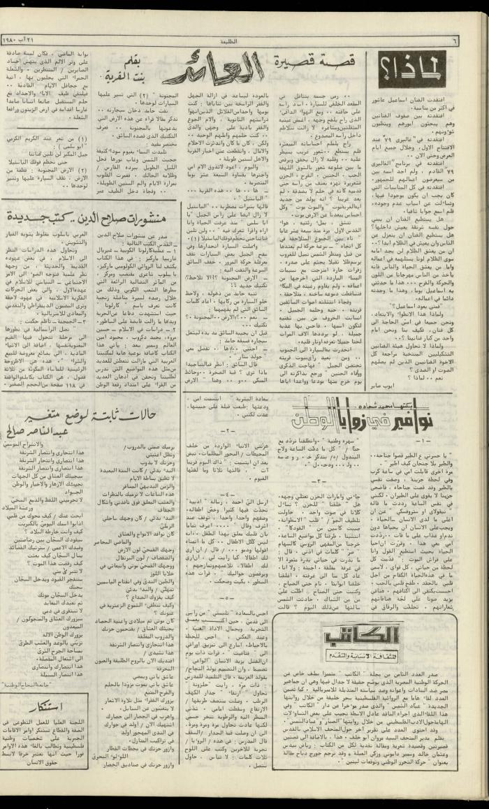 العدد مئة وتسعة وعشرون من جريدة الطليعة، 21 آب 1980