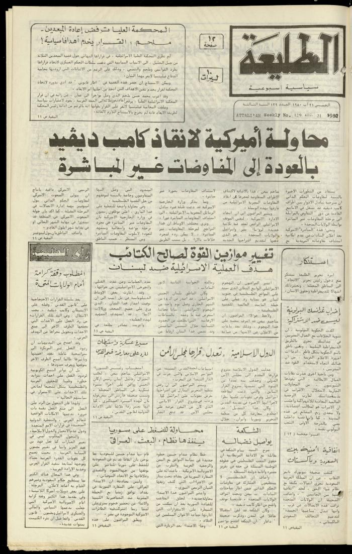 العدد مئة وتسعة وعشرون من جريدة الطليعة، 21 آب 1980