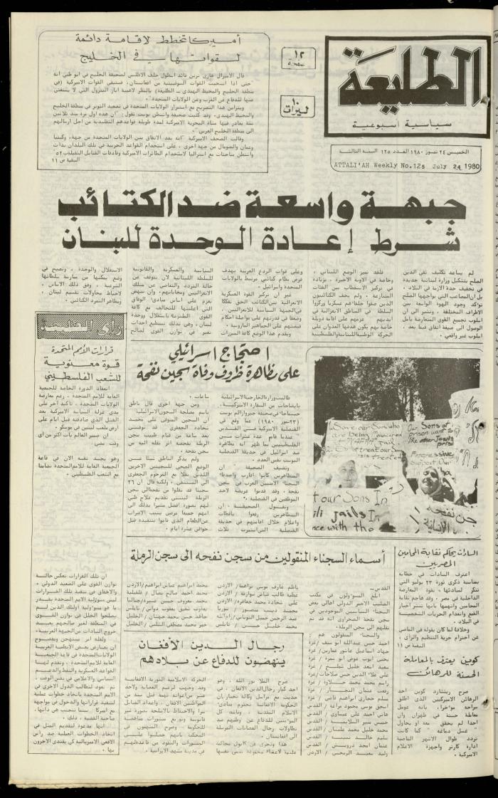 Attali'ah Newspaper, Issue No. 125, 24 July 1980

