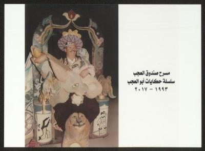 Adel Tartir as Abu al-Ajab, 1994