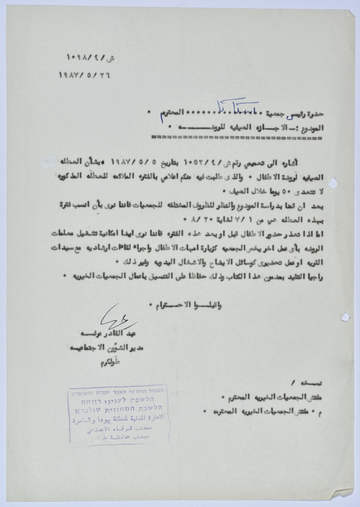 رسالة إلى رئيسة جمعية سلفيت الخيرية من مدير الشؤون الاجتماعية التابع للإدارة المدنية في الضفة الغربية بخصوص العطلة الصيفية لرياض الأطفال 