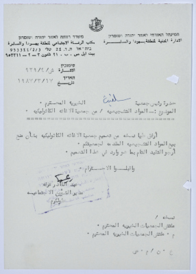 رسالة إلى رئيسة جمعية سلفيت الخيرية من مدير الشؤون الاجتماعية التابع للإدارة المدنية في الضفة الغربية بخصوص مواد تشجيعية من جمعية الإغاثة الكاثوليكية 
