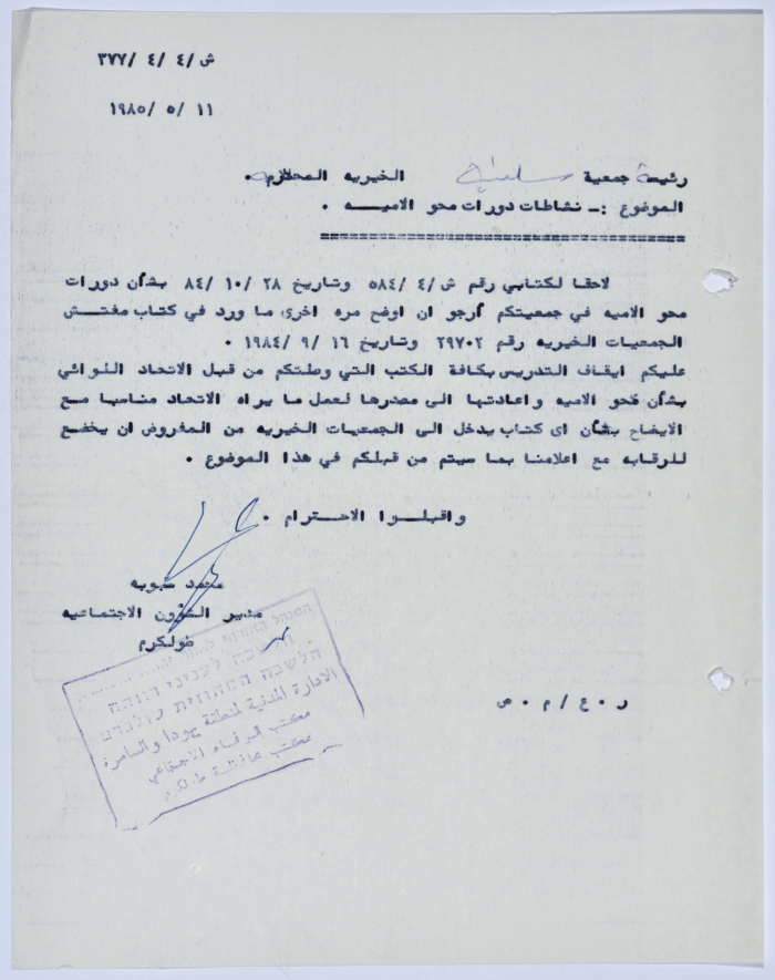 رسالة إلى رئيسة جمعية سلفيت الخيرية من مدير الشؤون الاجتماعية التابع للإدارة المدنية في الضفة الغربية بخصوص دورات محو الأمية 