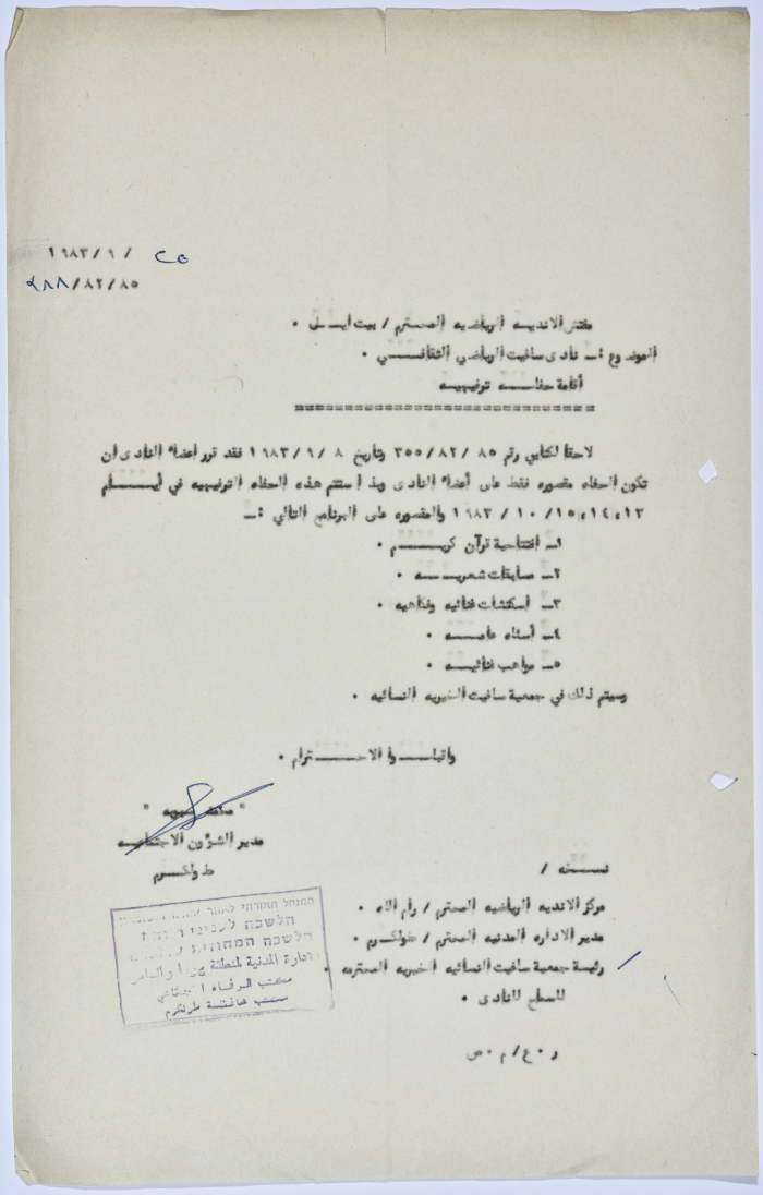 رسالة إلى مفتش الأندية  الرياضية من مدير الشؤون الاجتماعية التابع للإدارة المدنية في الضفة الغربية بخصوص نادي سلفيت الرياضي الثقافي 