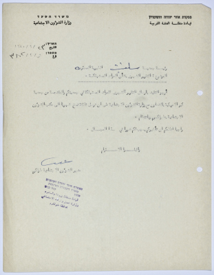 رسالة إلى رئيسة جمعية سلفيت الخيرية من مدير الشؤون الاجتماعية التابع للحكم العسكري في الضفة الغربية