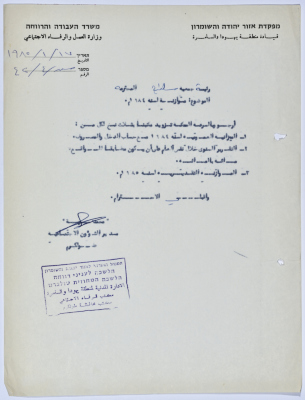 رسالة إلى رئيسة جمعية سلفيت الخيرية من مدير الشؤون الاجتماعية التابع للإدارة المدنية في الضفة الغربية لانتهاء السنة المالية للعام 1984 