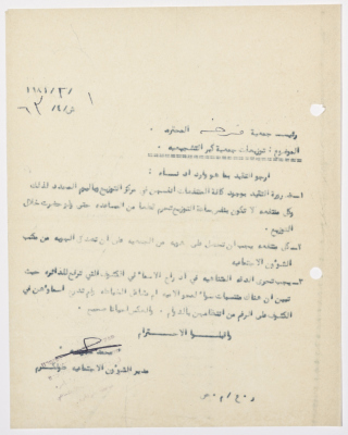 رسالة إلى رئيسة جمعية فرخة الخيرية من مدير الشؤون الاجتماعية التابع للحكم العسكري في الضفة الغربية