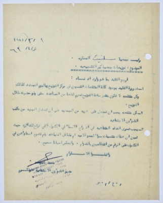 رسالة إلى رئيسة جمعية سلفيت الخيرية من مدير الشؤون الاجتماعية التابع للحكم العسكري في الضفة الغربية